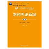 新编21世纪新闻传播学系列教材·基础课程系列·普通高等教育“十一五”国家：新闻理论新编（第二版）