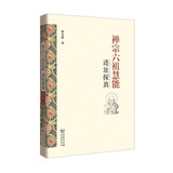 禅宗六祖慧能迹址探真