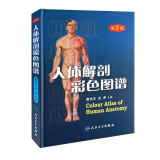 人体解剖彩色图谱（第2版）郭光文 