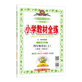 小学教材全练 四年级英语上 人教版 新起点 2017秋