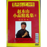 著名小品相声表演艺术家：赵本山（3）（DVD）