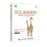 SQL基础教程第2版 SQL基础教程新升级SQL菜鸟进阶