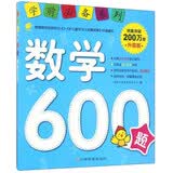 学前推荐系列 数学600题/学前必备升级版  