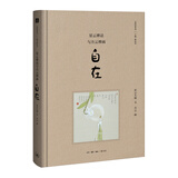 星云禅话与方云禅画 自在