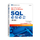 SQL必知必会 第4版(图灵出品）