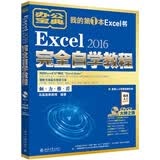 EXCEL 2016完全自学教程实战案例视频教学办公人群