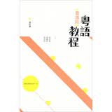 粤语（香港话）教程（修订版） 粵語（香港話）教程（修订版） 