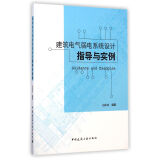 建筑电气弱电系统设计指导与实例