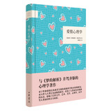 爱情心理学 （精装）中华书局国民阅读经典系列