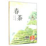 中国中福会出版社 春茶:儿童时代图画书(绘本) 