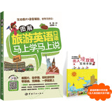 图解旅游英语口语：马上学，马上说
