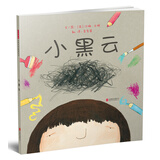 小黑云 情绪管理 同伴交往 艺术启蒙 3-6岁 （启发出品）