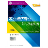 备考2018 中级经济师2017教材 全国经济专业技术资格考试用书：农业经济专业知识与实务（中级）