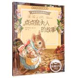 彼得兔和他的朋友们：点点鼠夫人的故事（经典绘本 注音版）