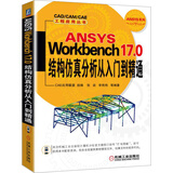 ANSYS Workbench 17.0结构仿真分析从入门到精通