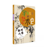 写给孩子的艺术史——扬州八怪