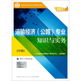 备考2018 中级经济师2017教材 全国经济专业技术资格考试用书：运输经济（公路）专业知识与实务（中级）