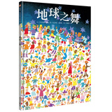 信谊绘本世界精选图画书：地球之舞