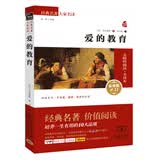 爱的教育 新版 经典名著 大家名译（ 无障碍阅读 全译本平装）