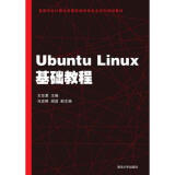 Ubuntu Linux基础教程 阎磊 编 清华大学出版社 Linux操作系统教程