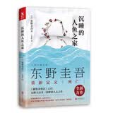 东野圭吾：沉睡的人鱼之家