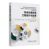 安全仪表系统工程设计与应用（第二版）