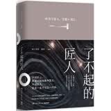 了不起的匠人 唯有不辜负，方能归初心 所谓匠心就是不惧枯燥和漫长，所谓匠人就是一生只专注一件事