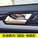广唯15-18款新速腾内门碗亮片 内门碗拉手改装 速腾内饰装饰亮片贴 15-18款速腾内门碗贴-镜面银 4片