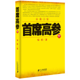 首席高参17