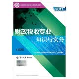 备考2018 初级经济师2017教材 全国经济专业技术资格考试用书：财政税收专业知识与实务（初级）
