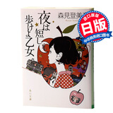 预售 春宵苦短,少女前进吧!山本周五郎賞 日文原版 日本文学 夜は短し歩けよ乙女 角川書店 森见登美彦