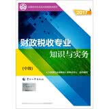 备考2018 中级经济师2017教材 全国经济专业技术资格考试用书：财政税收专业知识与实务（中级）
