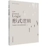 形式逻辑（第五版）
