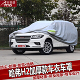 安美盛 长城C50C30哈佛H1H2H3H6H7H8H9防尘防晒防雨专用加厚款车衣车罩车套 哈弗H2 专车专用加厚款车衣 汽车用品配件