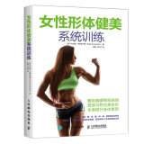 女性形体健美系统训练(人邮体育出品)