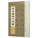 集字字帖系列·张迁碑集字对联
