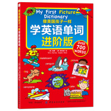 像美国孩子一样学英语单词 进阶版