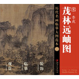 历代名画临摹大图范本 二三 茂林远岫图 宋 李成