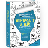 商业服务设计新生代 优化客户体验实用指南  本·里森等著 中信出版社