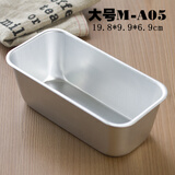 博咖铝合金烤布朗尼模 雪方壳土司盒 长方形蛋糕模 小吐司面包模具 大号M-A05
