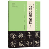 九成宫醴泉铭 入门（大众放大版）