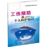 工伤预防知识普及丛书：工伤预防之个人防护知识