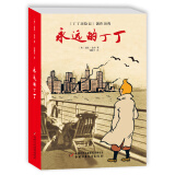 丁丁历险记·丁丁的最后一次历险·讲述埃尔热经典巨作的创作历程：永远的丁丁