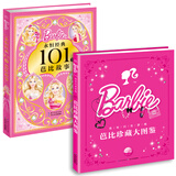 芭比101故事+全档案：芭比粉丝珍藏书：全2册