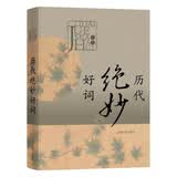 历代绝妙好词