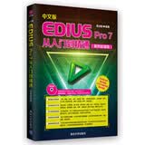 中文版EDIUS Pro 7从入门到精通（案例超值版 配光盘）