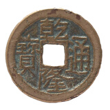 金永恒中国古钱币铜钱真品 古币 乾隆通宝