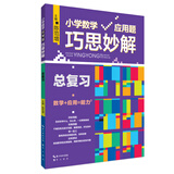 小学数学应用题巧思妙解 总复习