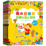 我的拉鲁斯双语认知小百科（套装全7册）