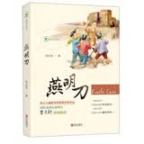 燕明刀/纸房子系列 暑期阅读